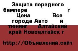 Защита переднего бампера Renault Daster/2011г. › Цена ­ 6 500 - Все города Авто » GT и тюнинг   . Алтайский край,Новоалтайск г.